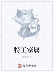 特工家属