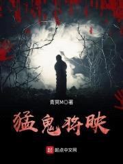 猛鬼将映