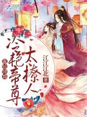 毒仙倾城:冷艳帝尊太撩人