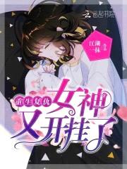 重生复仇:女神,又开挂了