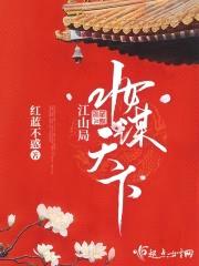 江山局：妆谋天下