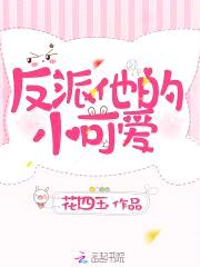 快穿:反派独宠小可爱