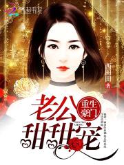 重生豪门:老公,甜甜宠