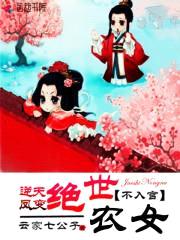 逆天凤变:绝世农女不入宫