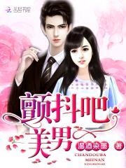 颤抖吧!美男