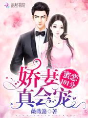 蜜恋101分:娇妻,真会宠!