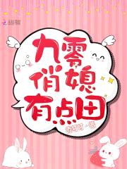 重生九零:小娇妻,超凶的!