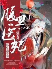腹黑医妃萌宝贝:邪皇强势宠