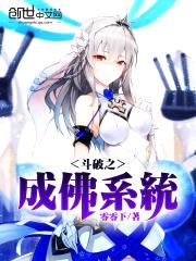 斗破之成佛系统