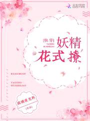 快穿:妖精花式撩