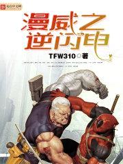 漫威之逆闪电