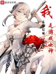 我是游戏女神