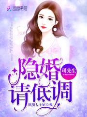 隐婚娇妻:神秘总裁有点坏