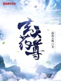 玄天药尊