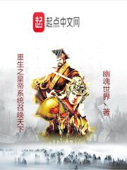 重生之皇帝系统召唤天下