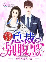 娇妻有喜:总裁别腹黑
