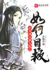论穿成反派女配后如何自救