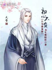 初心不负：只为遇见你
