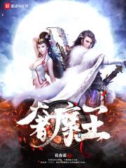 奢摩王
