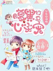 腹黑竹马心尖宠：丫头你好甜