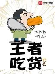 王者吃货