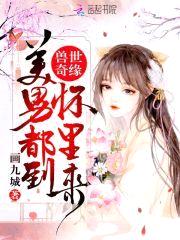 兽世奇缘：美男都到怀里来
