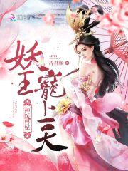 神医兽妃:妖王,宠上天!