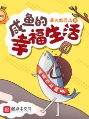 咸鱼的幸福生活