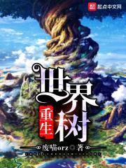 重生世界树