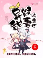 异能甜妻,吃定你!