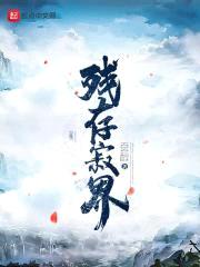 残存寂界