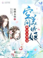 种田山里汉:空间美娇娘