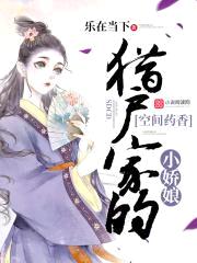 空间药香:猎户家的小娇娘