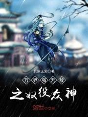 万界强无敌之奴役众神