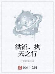 洪流，执天之行