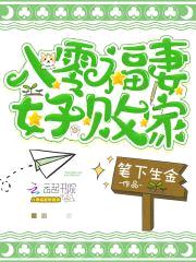 重生八零:败家娇妻,你好甜!