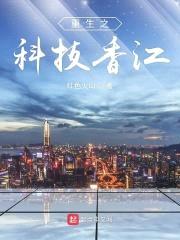 重生之科技香江