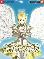惊奇女孩