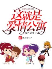 这就是爱情公寓