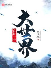 这是一个大世界
