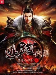 逃跑大帝