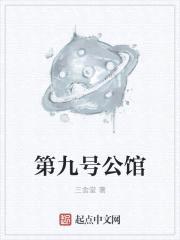第九号公馆
