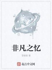 非凡之忆