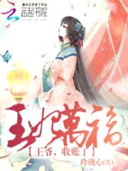 王妃万福:王爷,收账了