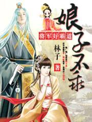 娘子不乖:将军好霸道