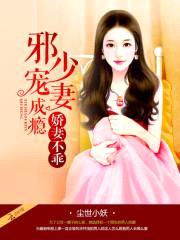 娇妻不乖:邪少宠妻成瘾