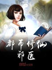 都市修仙邪医