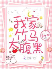 青梅很拽：腹黑竹马，别太坏