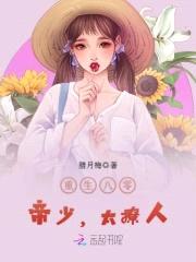 重生八零:帝少,太撩人