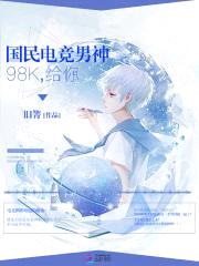国民电竞男神：98K，给你！